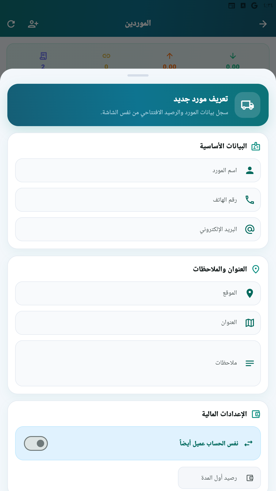 إضافة مورد جديد في حساباتى برو