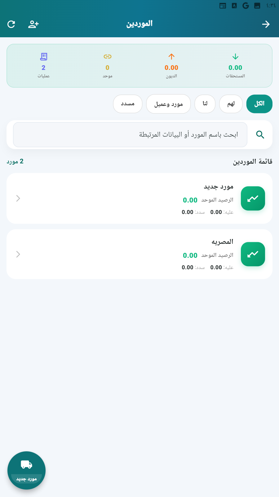 قائمة الموردين في حساباتى برو