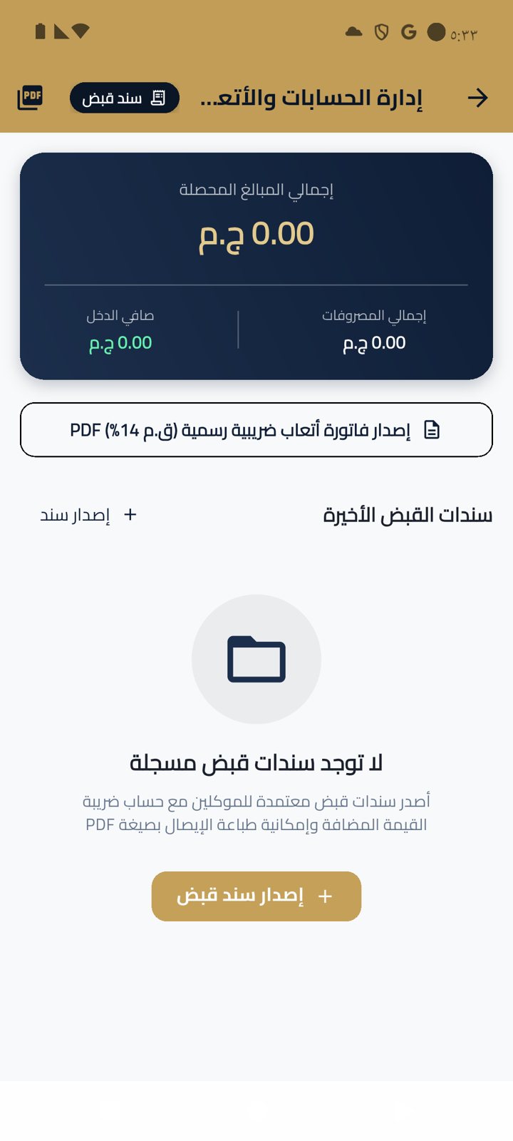 مستشارك القانوني - المالية والفواتير