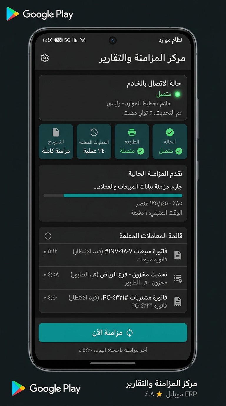 تطبيق المناديب - المزامنة