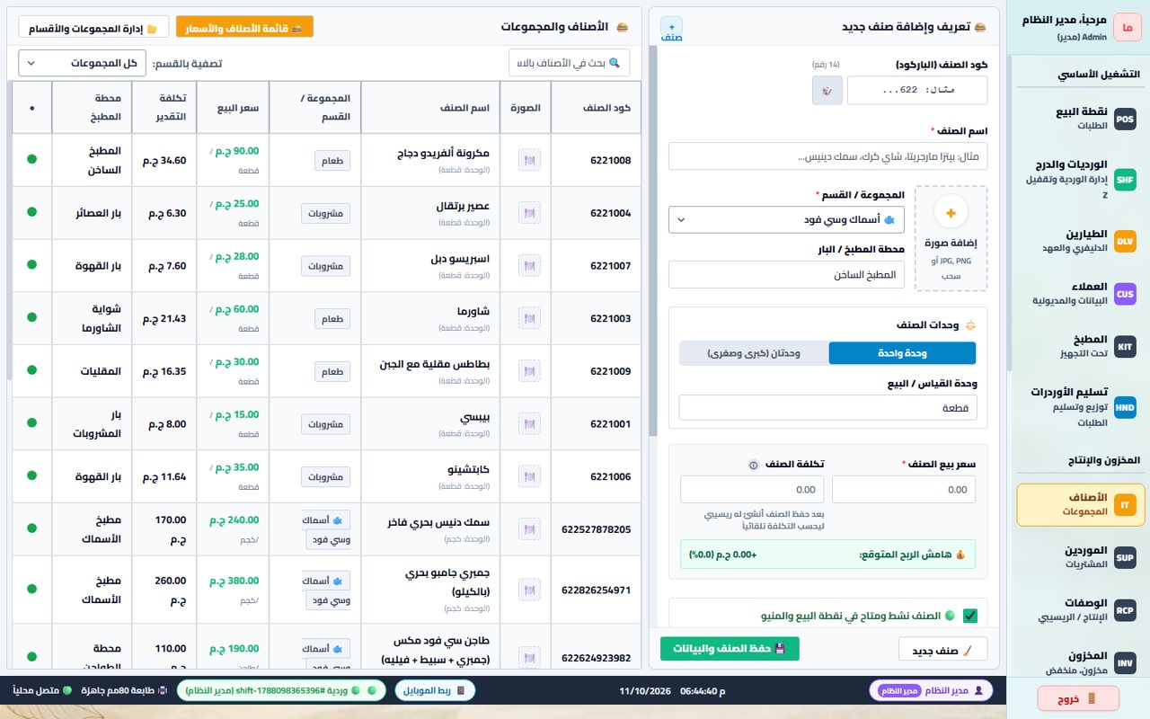 برنامج المطاعم والكافيهات - الأصناف