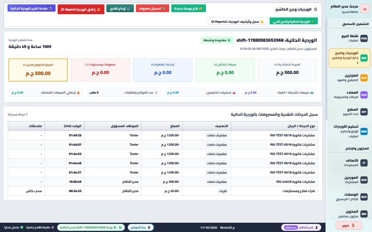 برنامج المطاعم والكافيهات - الورديات