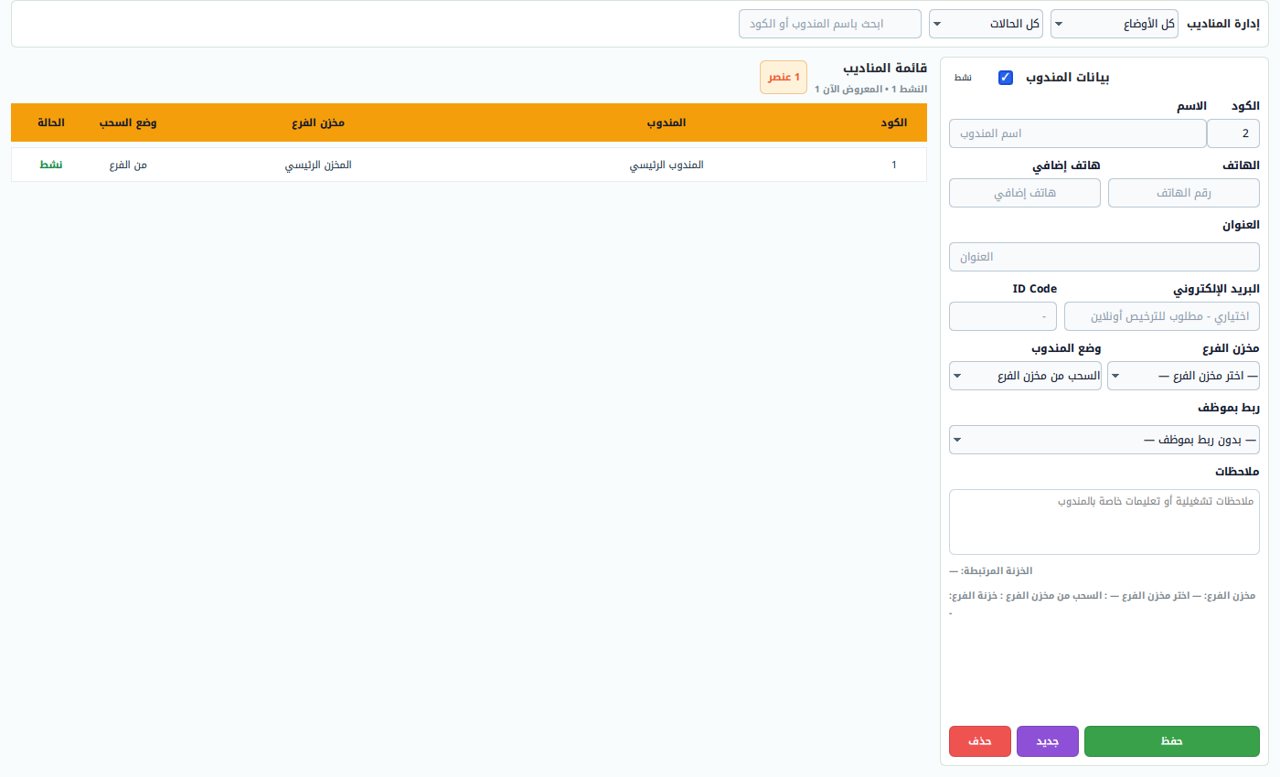سوفت ERP - المناديب
